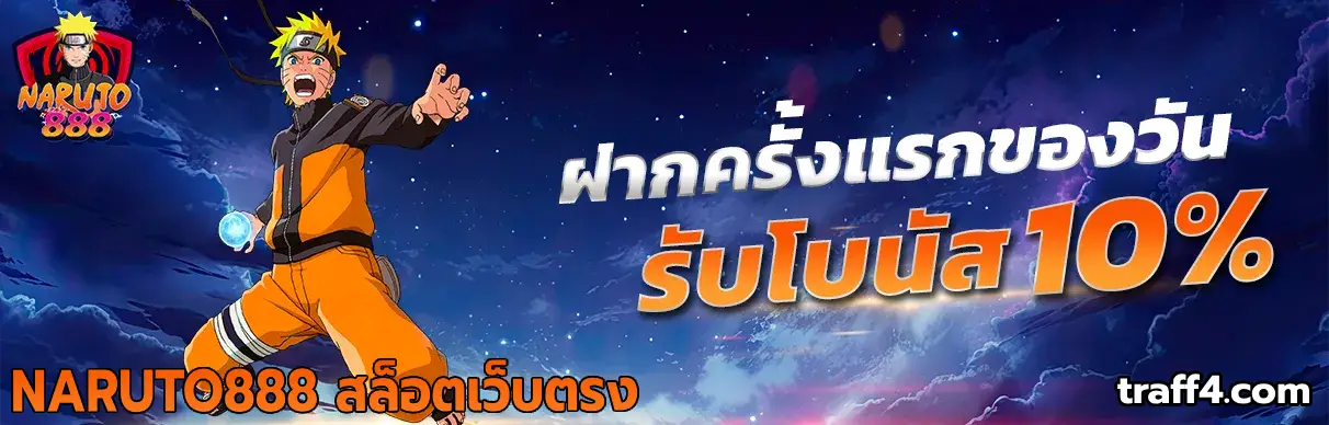 NARUTO888 สล็อตเว็บตรง
